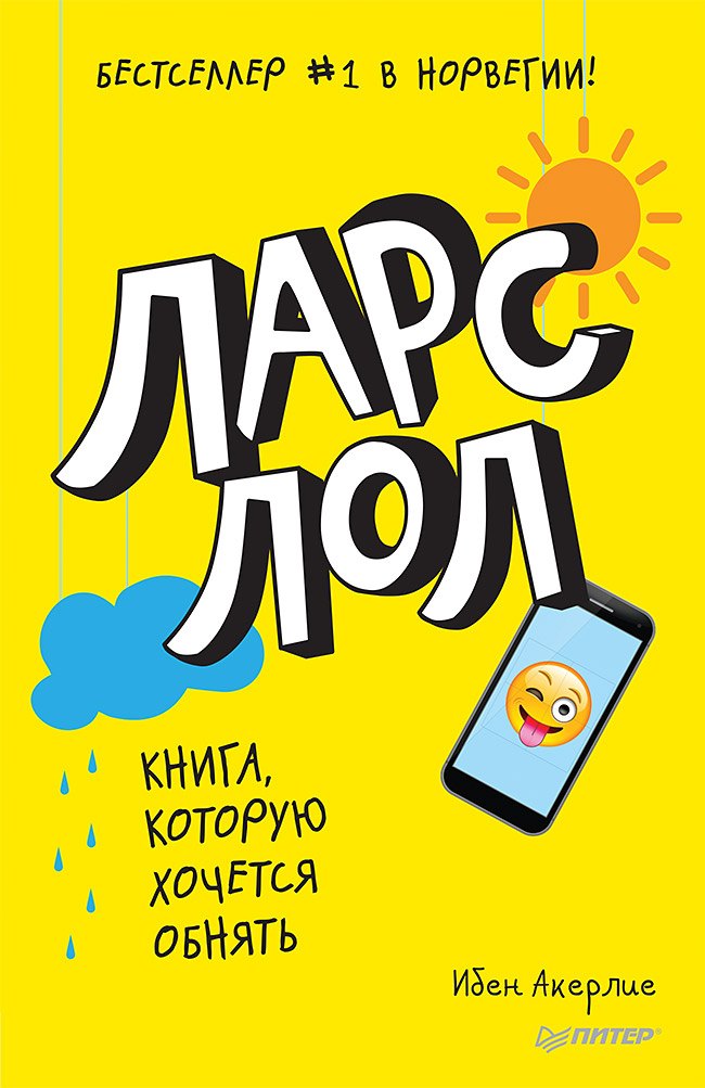 Ларс ЛОЛ 9+