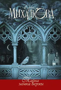 Тайна замка Вержи