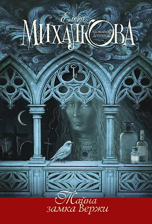 Книга Тайна замка Вержи (Елена Михалкова)