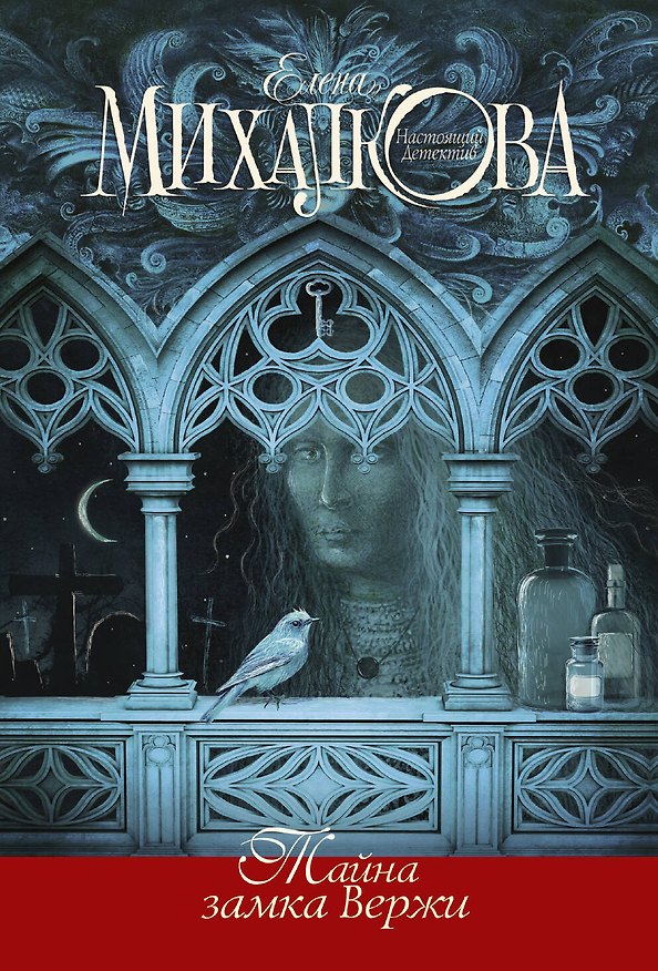 Книга Тайна замка Вержи (Елена Михалкова) — 1