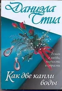 Книга Как две капли воды (Даниэла Стил)