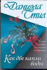 Книга Как две капли воды (Даниэла Стил) — 1