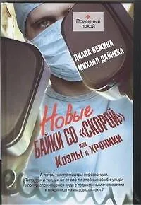 Новые байки со "скорой", или Козлы и хроники