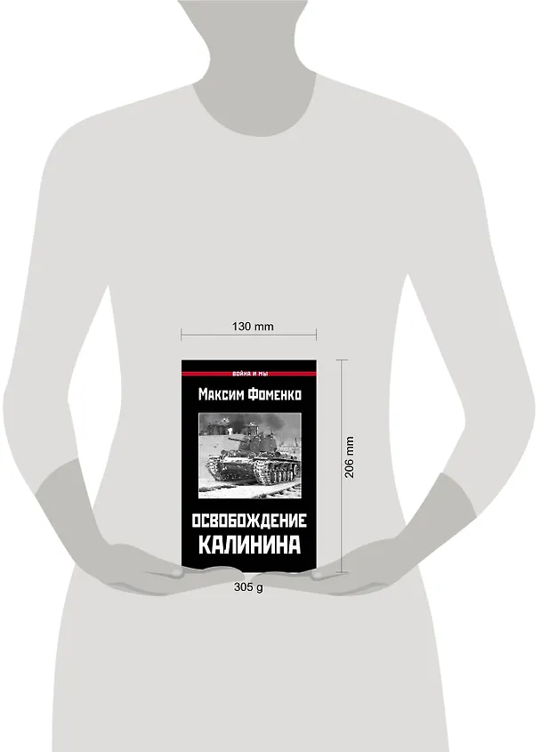 Книга Освобождение Калинина (Максим Фоменко) — 2
