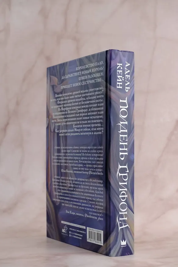 Книга Полдень Грифона (Адель Кейн) — 15