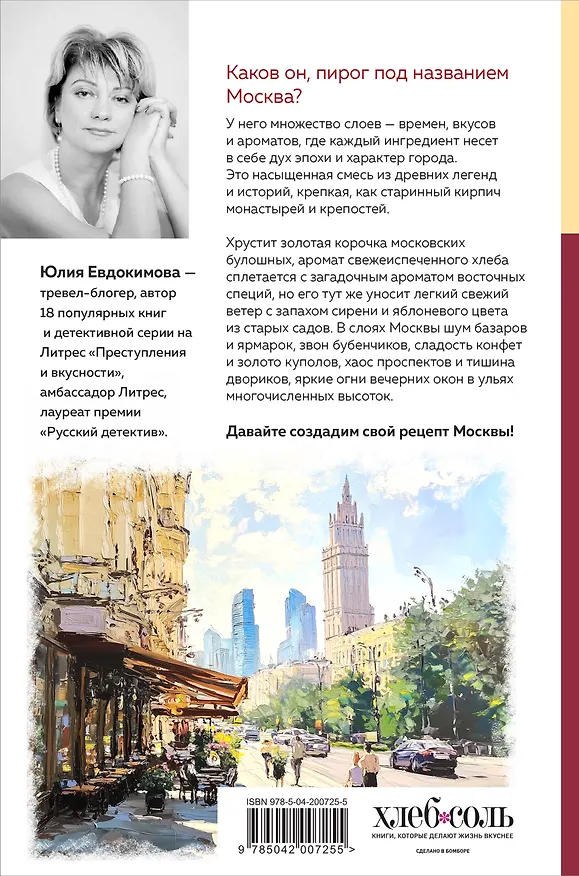 Книга Москва домашняя. Каждый переулок - рецепт, каждый рецепт - воспоминание (Юлия Евдокимова) — 2