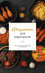 Рецепты для аэрогриля