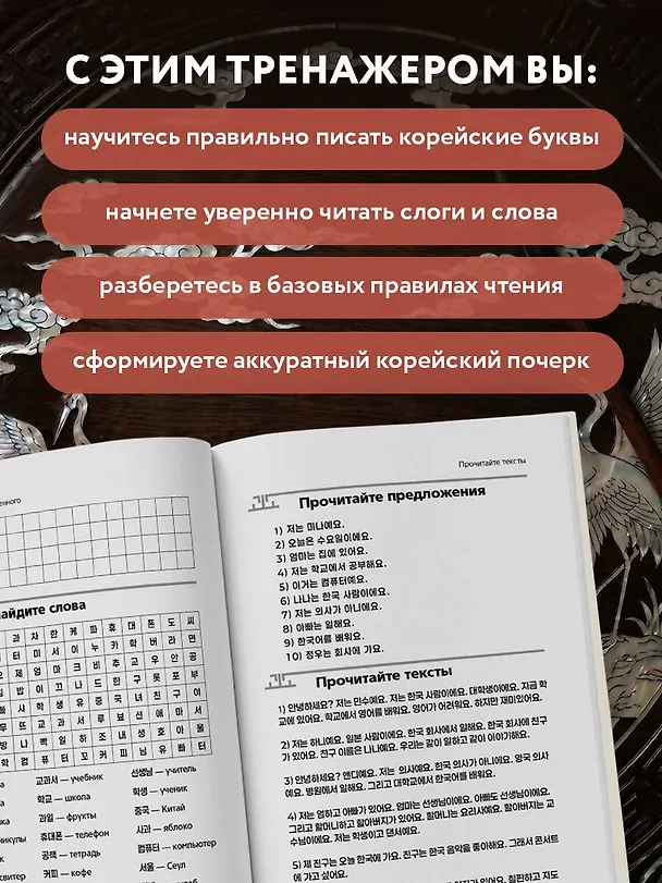 Книга Корейский язык с нуля. Тренажер по письму и чтению (Энже Шарафиева) — 6