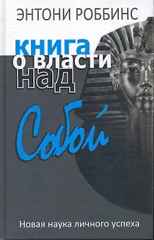 Книга о власти над собой