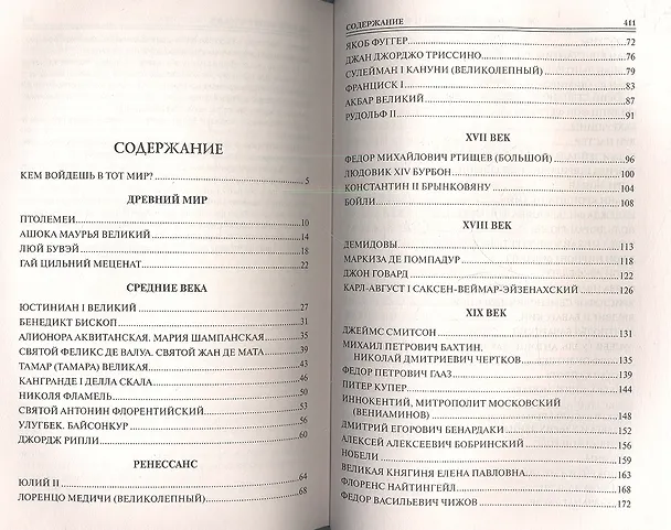 Книга 100 великих мецентатов и филантропов (Виорель Ломов) — 2