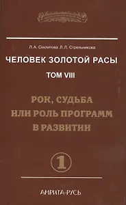 Человек Золотой расы. Том 8. Рок, судьба или роль программ в развитии. Часть 1 (комплект из 2 книг)