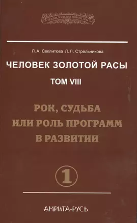 Человек Золотой расы. Том 8. Рок, судьба или роль программ в развитии. Часть 1 (комплект из 2 книг) — 2388737 — 1