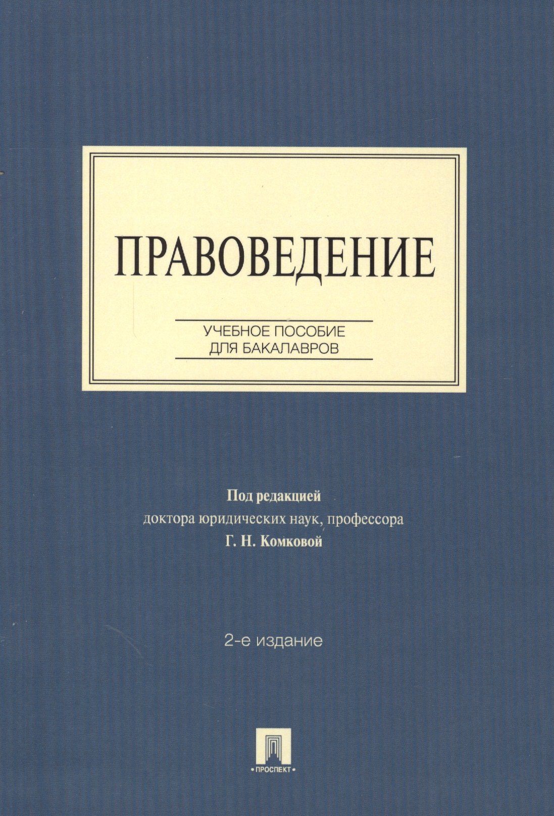 

Правоведение: учебное пособие для бакалавров. 2-е изд., перераб и доп.