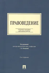 Правоведение: учебное пособие для бакалавров. 2-е изд., перераб и доп.
