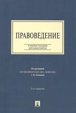Книга Правоведение: учебное пособие для бакалавров. 2-е изд., перераб и доп. ()