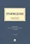 Правоведение: учебное пособие для бакалавров. 2-е изд., перераб и доп. — 2416773 — 1
