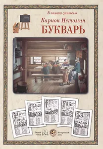 Букварь Карион Истомин (ВПУ) (папка)