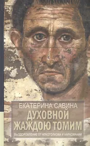 Духовной жаждою томим. Выздоровление от алкоголя и наркотиков