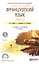 Французский язык Ч.2 Учебник и практикум для СПО (3 изд) (ПО) Левина — 2558187 — 1