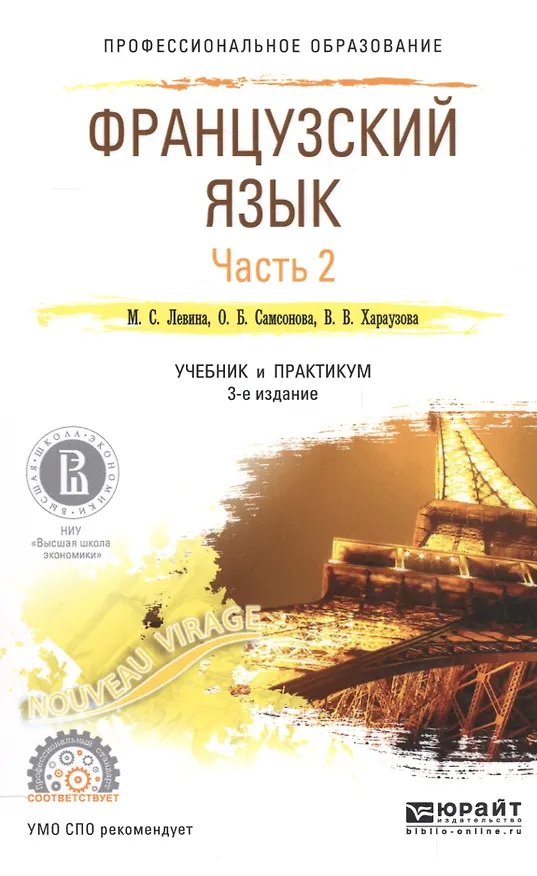 Книга Французский язык Ч.2 Учебник и практикум для СПО (3 изд) (ПО) Левина (Марина Левина) — 1