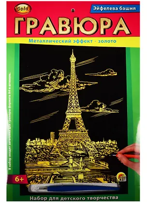 Гравюра А4 Золото Эйфелева башня (6+) (Г-2562) (конверт) 2559436