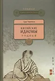 Поднебесная в рассказах
