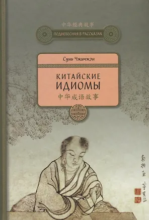 Книга Китайские идиомы. 2-е издание, исправленное и дополненное (Сунь Чжичжэн)