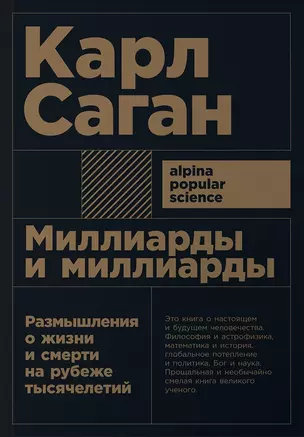 Миллиарды и миллиарды: Размышления о жизни и смерти на рубеже тысячелетий. 2-е издание — 2650798 — 1