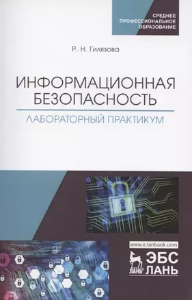 Информационная безопасность. Лабораторный практикум. Учебное пособие для СПО — 2854448 — 1