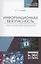 Информационная безопасность. Лабораторный практикум. Учебное пособие для СПО — 2854448 — 1