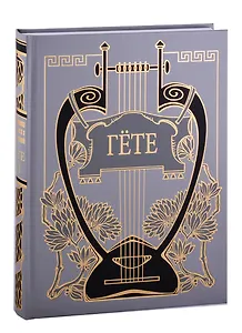 Годы странствий Вильгельма Мейстера, или Отрекающиеся т.6