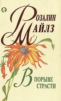 Книга В порыве страсти ()