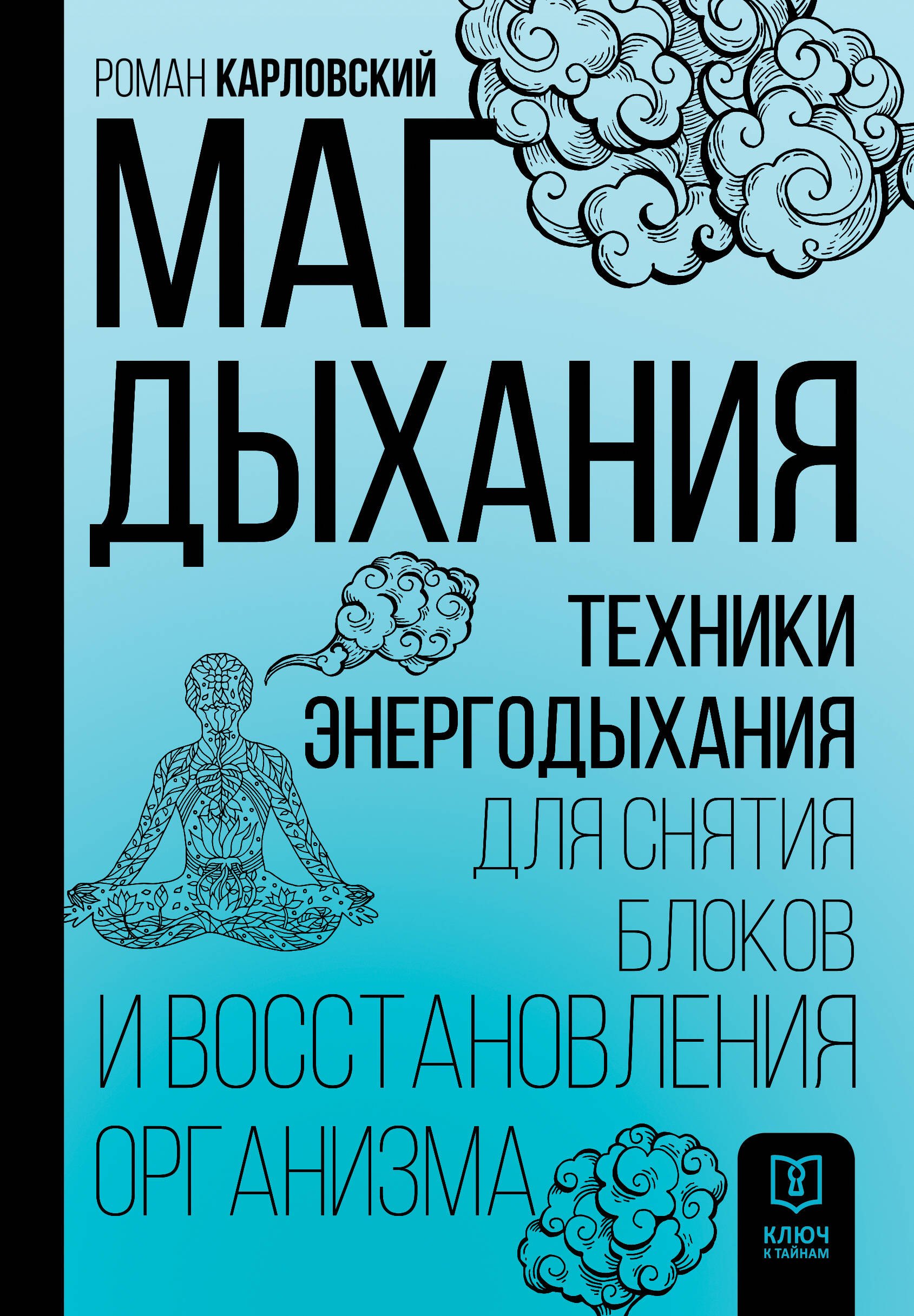 

Маг дыхания. Техники Энергодыхания для снятия блоков и восстановления организма