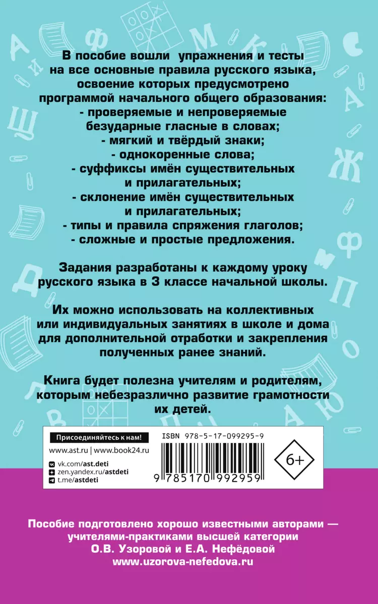 Русский язык. Упражнения и тесты для каждого урока. 3 класс (Елена  Нефедова, Ольга Узорова) - купить книгу с доставкой в интернет-магазине  «Читай-город». ISBN: 978-5-17-099295-9