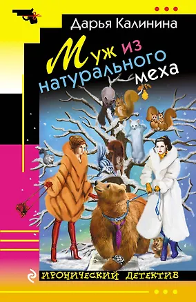 Книга Муж из натурального меха (Дарья Калинина)