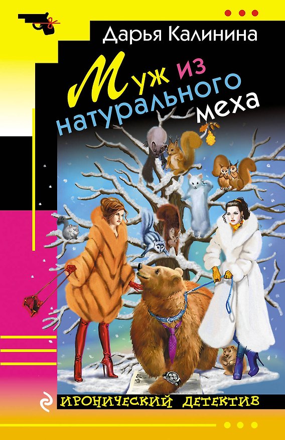 Книга Муж из натурального меха (Дарья Калинина) — 1