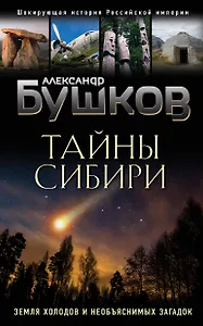 Тайны Сибири. Земля холодов и необъяснимых загадок