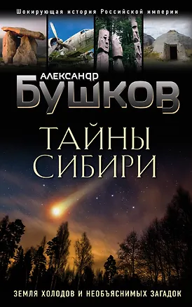 Книга Тайны Сибири. Земля холодов и необъяснимых загадок (Александр Бушков)