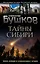 Тайны Сибири. Земля холодов и необъяснимых загадок — 2856321 — 1