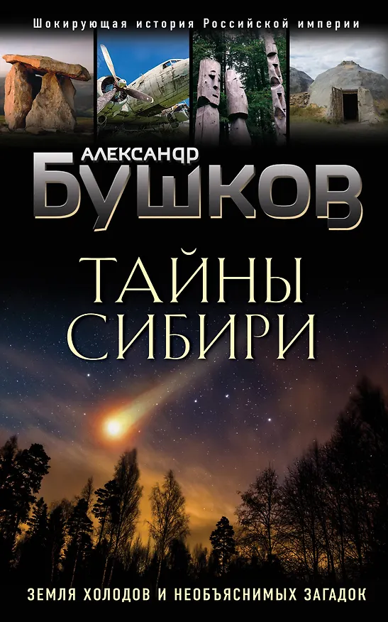 Книга Тайны Сибири. Земля холодов и необъяснимых загадок (Александр Бушков) — 1