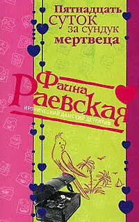 Книга Пятнадцать суток за сундук мертвеца (мягк) (Иронические дамские детективы). Раевская Ф. (Эксмо) (Фаина Раевская)