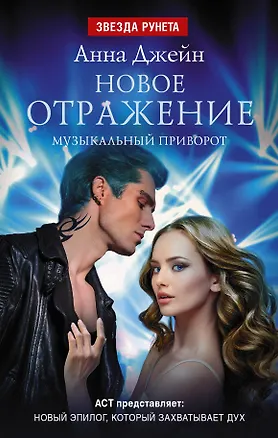 Книга Новое отражение. Музыкальный приворот (Владислав Конюшевский, Анна Джейн)