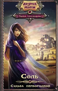 Соль. Судьба первородной: роман