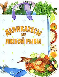 Деликатесы из любой рыбы (мягк) (Хочу готовить). Радина Т. (Эксмо)