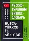 Книга Русско - турецкий бизнес - словарь: Около 3000 слов и выражений ()