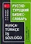 Русско - турецкий бизнес - словарь: Около 3000 слов и выражений — 2108206 — 1