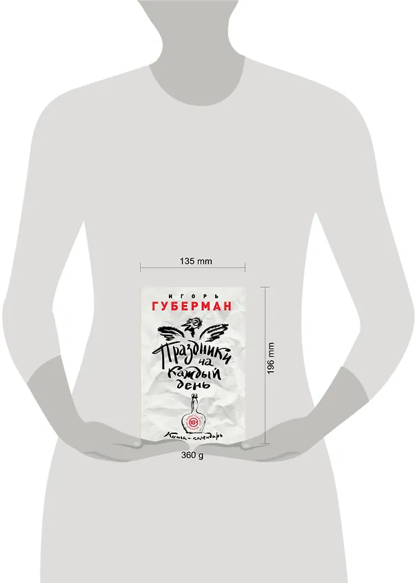 Книга Праздники на каждый день. Книга-календарь (Игорь Губерман) — 5