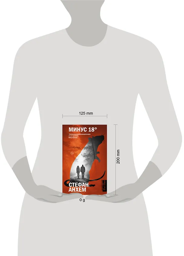 Книга Минус восемнадцать (Стефан Анхем) — 4