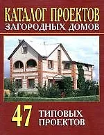 Каталог проектов загородных домов (47 типовых проектов). Вып. 2