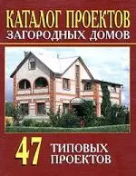 Каталог проектов загородных домов (47 типовых проектов). Вып. 2 — 2037159 — 1